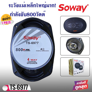 ลำโพง6*9เบสหนัก SOWAY รุ่นTS-6977 แกนร่วม4ทางแท้ กำลังขับ800วัตต์ เสียงดีเบสแน่นกลางชัด แหลมใส ลำโพงติดรถยนต์