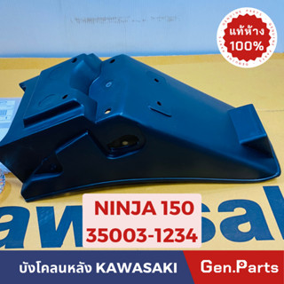 💥แท้ห้าง💥 บังโคลนหลัง บังโคลนท้าย NINJA150 แท้ศูนย์KAWASAKI รหัส 35003-1234 สีดำ