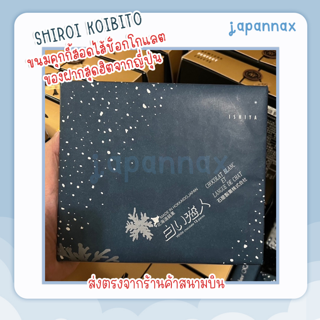 Shiroi Koibito (白い恋人) รสไวท์ช๊อคโกแลต ขนมของฝากสนามบินญี่ปุ่น