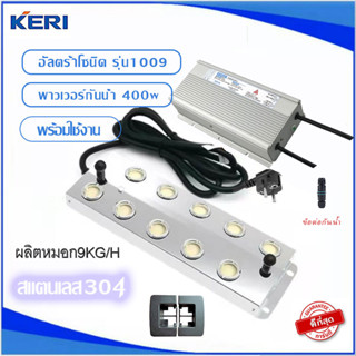 KERI ULTRASONICอัลตร้าโซนิค เครื่องพ่นไอน้ำ 10หัวM1009-2+powerกันน้ำ+ทุ่นลอย(ต่อสายเรียบร้อยพร้อมใช้งาน)