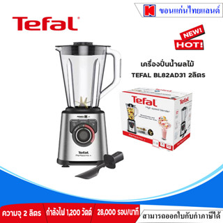 เครื่องปั่นเอนกประสงค์ TEFAL รุ่น BL82AD31 ขนาด 1200วัตต์