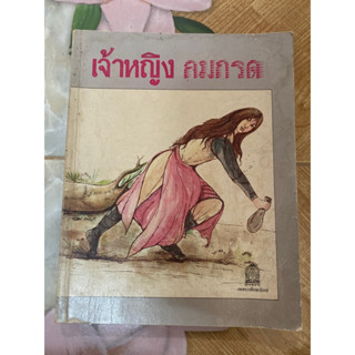 เจ้าหญิงลมกรด หนังสือของกระทรวงศึกษาธิการ