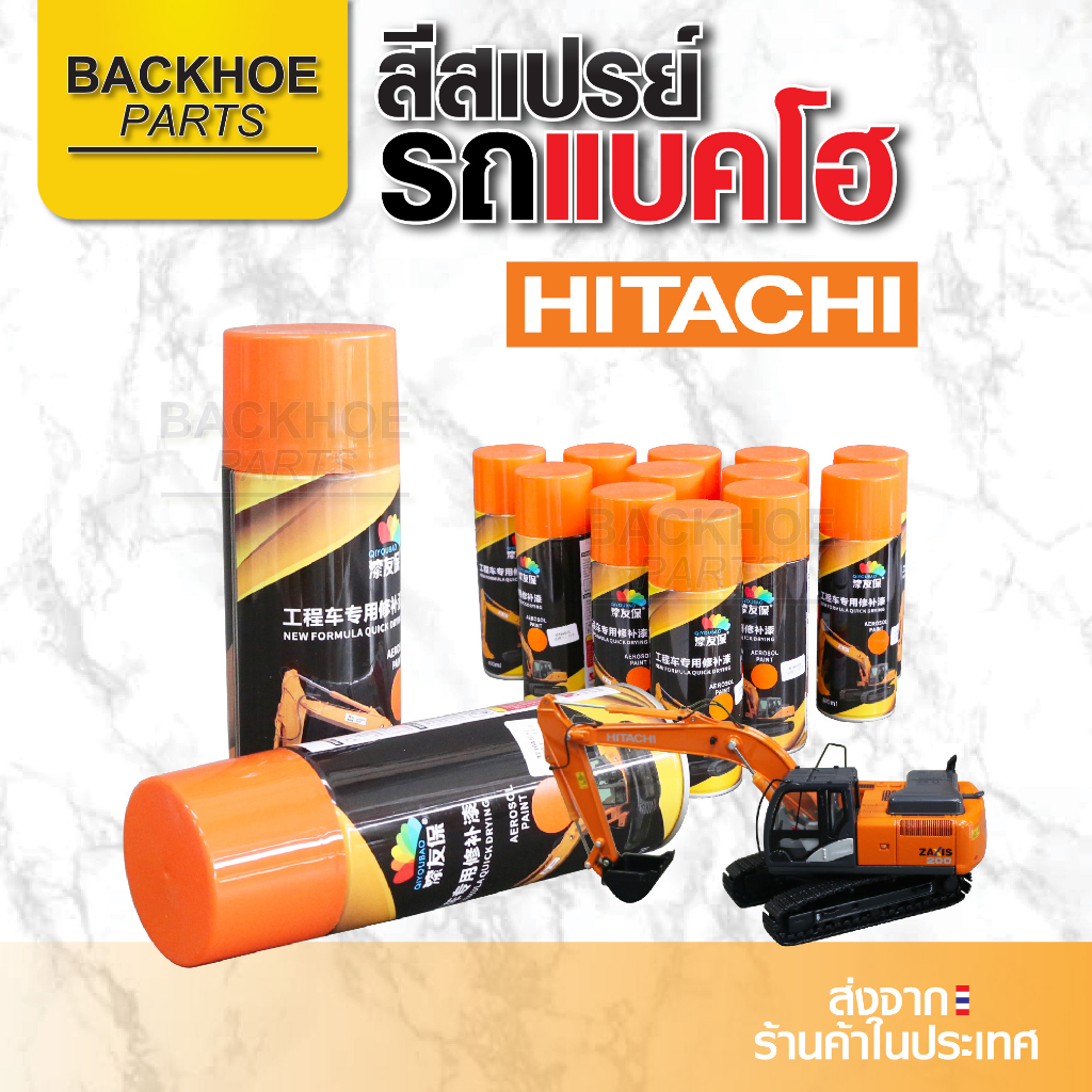 สเปรย์สีส้ม HITACHI สีHITACHI สีสเปรย์รถขุด สีสเปรย์รถแบคโฮ