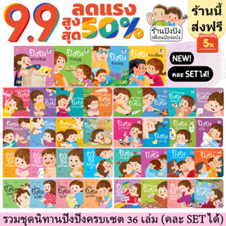 ชุดนิทานปิงปิง 36 เล่ม หนังสือเด็ก นิทานเด็ก นิทานEF นิทานภาพ นิทานคํากลอน นิทานก่อนนอน นิทานภาษาไทย หนังสือสำหรับเด็ก