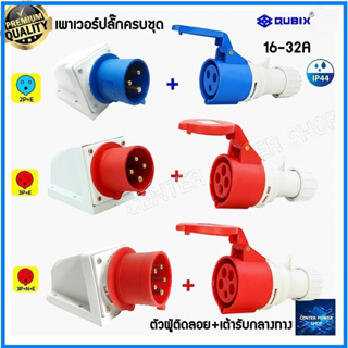 "QUBIX"พาวเวอร์ปลั๊กPOWERPLUG(ครบชุดตัวผู้ติดผนังลอย+เต้ารับกลางทาง)IP44คุณภาพดี ไม่ลามไฟ ทนความร้อนสูง CENTERPOWERSHOP