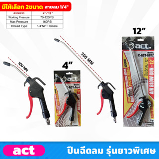 ACT ปืนฉีดลม ก้านยาว 4 นิ้ว (C-ACT-AG4) , 12 นิ้ว (C-ACT-AG12) แรงดันลม 70-120  สายลม 1/4″ ใช้งานง่าย ด้ามจับถนัดมือ