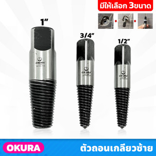 OKURA ตัวถอนเกลียวซ้าย มีให้เลือก 3 ขนาด 1/2" , 3/4" , 1" ใช้ถอนสกรูและถอนเกลียวน้อตได้ ถอนเกลียวก๊อกน้ำ