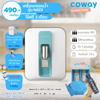 Coway (ใช้ฟรีเดือนแรก) เครื่องกรองน้ำรุ่น Nadi(นาดี) ราคาต่อเดือน **พร้อมติดตั้งฟรี**