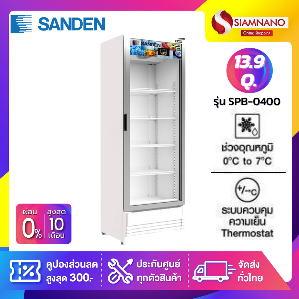 New!! ตู้แช่เย็น 1 ประตู SANDEN รุ่น SPB-0400 ขนาด 13.9Q ( รับประกันนาน 5 ปี )