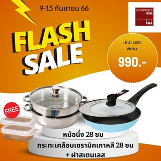 ชุดหม้อนึ่งอเนกประสงค์และกระทะเคลือบเซรามิค 990 บาท