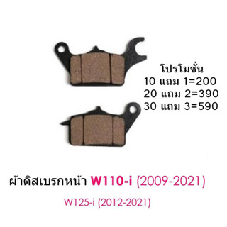 ผ้าดิสเบรคหน้าWAVE110i เกรดแท้ เนื้อทองแดงเยอะ 10แถม1 ราคา200 20แถม2  30แถม3 พร้อมส่งสินค้าคุณภาพ