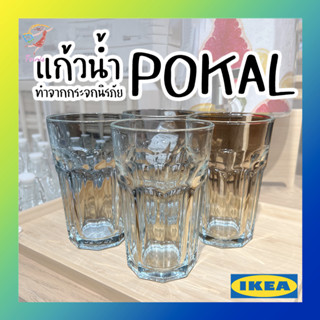 แก้วน้ำ โพคอล อิเกีย 350ml Drinking Glass POKAL IKEA