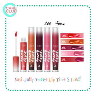 Sasi Jolly Sweet Lip Tint New ลิปศศิ ทินท์ เนื้อน้ำ ติดทน ไม่ติดแมส ลิปสติก