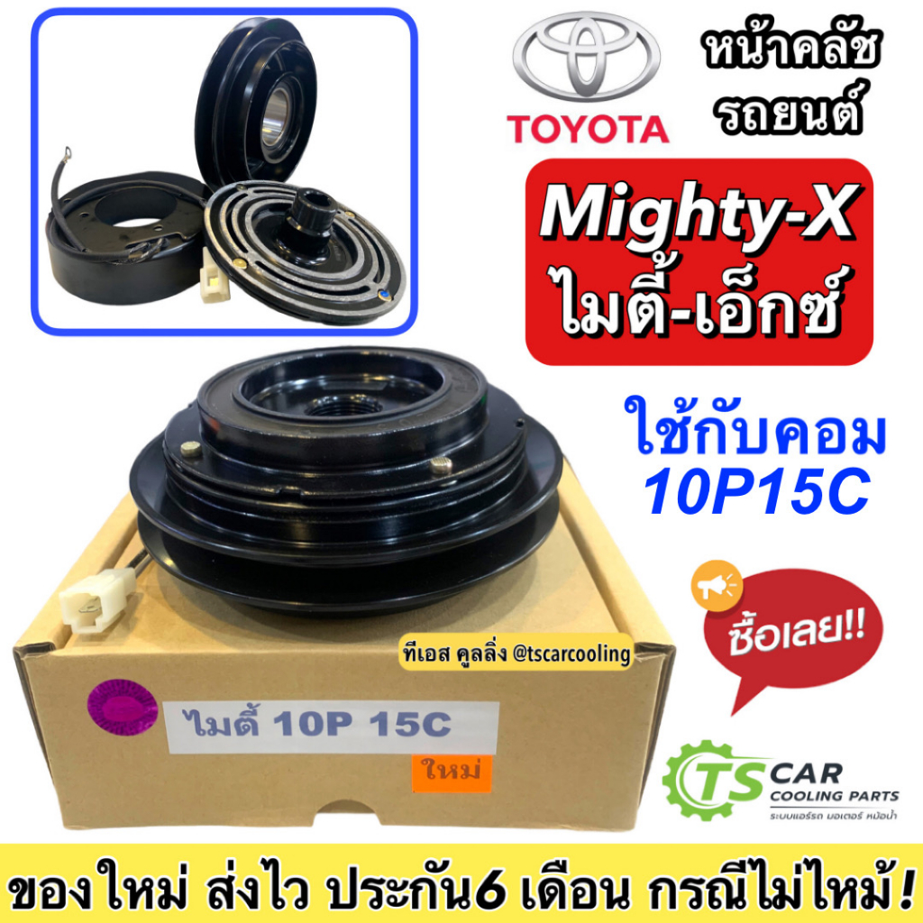 หน้าคลัช MTX ไมตี้เอ็กซ์ คอม 10P15C โตโยต้า ไมตี้ Toyota ชุดคลัช คลัชคอมแอร์ หน้าครัช ชุดหน้าคลัช ชุดครัช Clutch มู่เล่ย