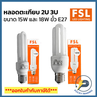 FSL หลอดตะเกียบ 2U 3U ขนาด 15W และ 18W ขั้ว E27 แสงขาว