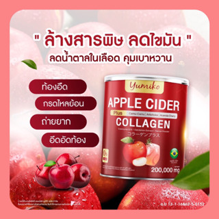 ✅ของแท้💯 Yumiko Apple Cider แอปเปิ้ลไซเดอร์ ลดน้ำหนัก คุมหิว อิ่มนาน ลดบวม ขับโซเดียม กระปุกละ 200 กรัม ทานได้ 2 เดือน