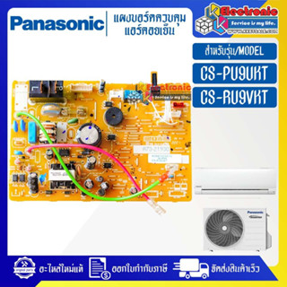 แผงบอร์ดแอร์คอยเย็นPANASONIC-พานาโซนิค รุ่น CS-PU9UKT/CS-RU9VKT-อะไหล่ใหม่แท้บริษัท #อะไหล่แอร์PANASONIC