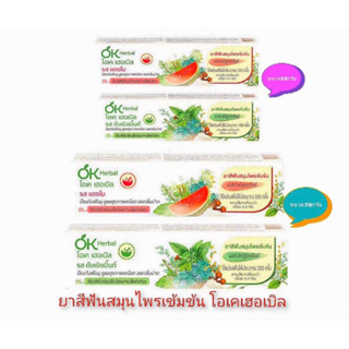 ยาสีฟัน OK Herbal Toothpaste มี2ขนาด30/70 กรัม