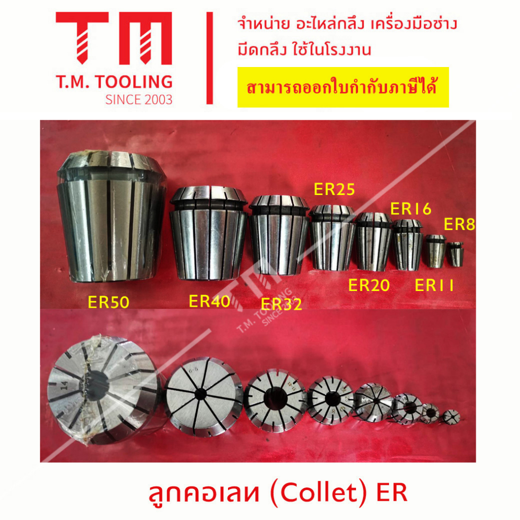 ลูกคอเลท (Collet) ER 50 มิล (6 มิล - 34 มิล) พร้อมส่ง