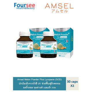 Amsel Melon Powder Plus Lycopene (SOD) 30s (แอมเซล ผงเมล่อน พลัส ไลโคปีน 30 แคปซูล) 2 ขวด