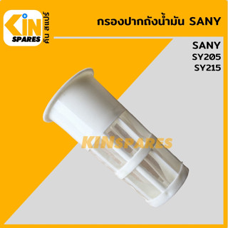 กรองปากถังน้ำมัน ซานี่ SANY SY205/215 กรองดีเซล/โซล่า กรองพลาสติก อะไหล่รถขุด แมคโคร แบคโฮ