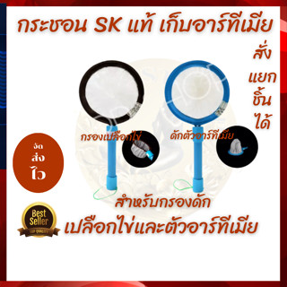 สวิงกรองตัวอาร์ทีเมีย[54T]+กรองเปลือกไข่[30T]ขนาด 6 นิ้วSK ของแท้ ทนทาน ถูกสุด✅✅