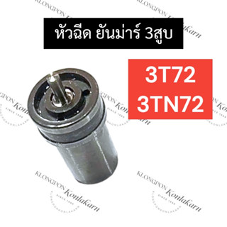 หัวฉีด ยันม่าร์ 3สูบ 3TN72 3T72 อย่างดี