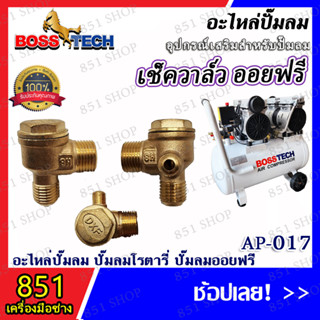 เช็ควาล์วออยฟรี รุ่น AP-017 (จำนวน 1 ชิ้น) อะไหล่ อะไหล่ปั๊มลม