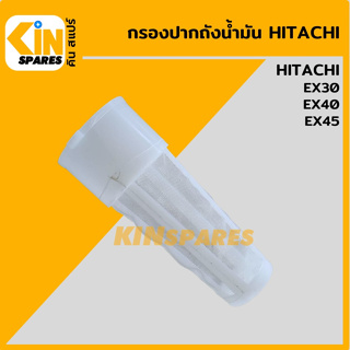 กรองถังน้ำมัน &lt;ตรงรุ่น&gt; ฮิตาชิ HITACHI EX30/40/45 กรองปากถัง อะไหล่KSอุปกรณ์รถขุด