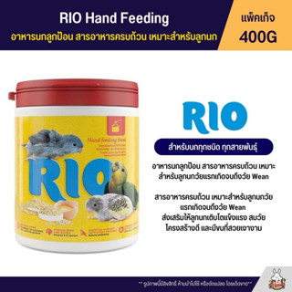 RIO อาหารนกลูกป้อน สารอาหารครบถ้วน เหมาะสำหรับลูกนกวัยแรกเกิดจนถึงวัย Wean (400G)