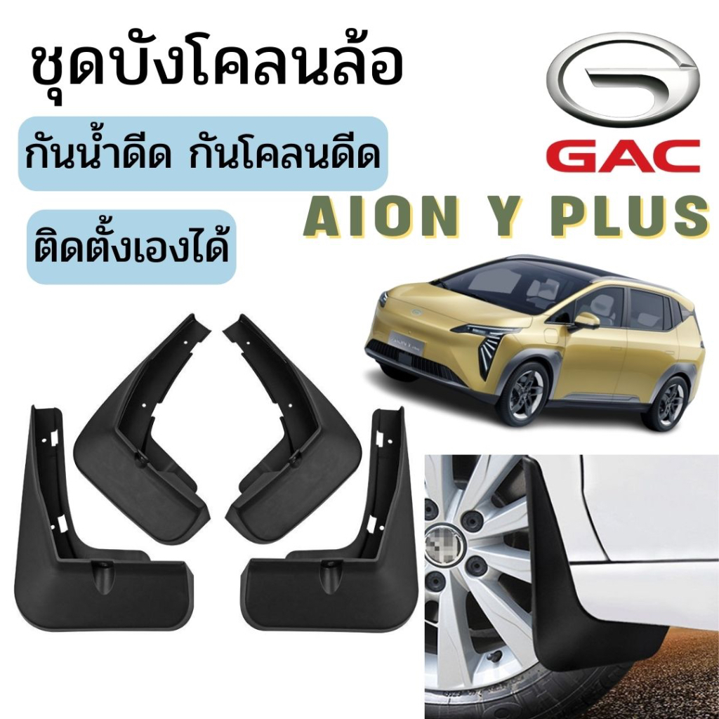 🇹🇭พร้อมส่งในไทย🇹🇭ชุดบังโคลนล้อ สำหรับ GAC aion Y plus / gac Yplus รถ EV กันน้ำดีด กันโคลนดีด ขึ้นมาจากล้อ ติดตั้งง่าย