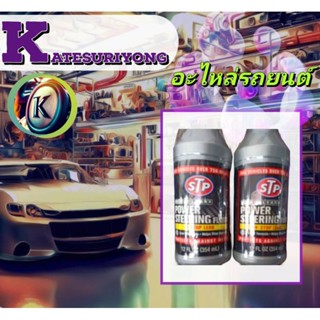 stp power steering หัวเชื้อน้ำมันเพาเวอร์stp หยุดการรั่วซึมราคาต่อ1ขวด