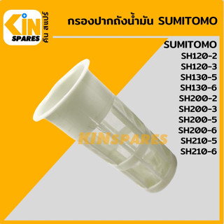 กรองถังน้ำมัน ซูมิโตโม่ SUMITOMO SH120/200-2-3/130/200/210-5-6 กรองปากถัง อะไหล่KSอุปกรณ์รถขุด