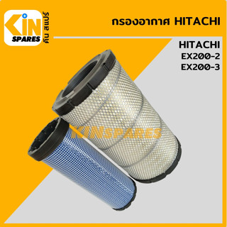 กรองอากาศ ฮิตาชิ HITACHI EX200-2/200-3 [4012] อะไหล่รถขุด แมคโคร แบคโฮ