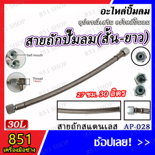 สายถัก(สั้น)ปั๊มลม 30 ลิตร รุ่น AP-028 (จำนวน 1 ชิ้น) อะไหล่ อะไหล่ปั๊มลม