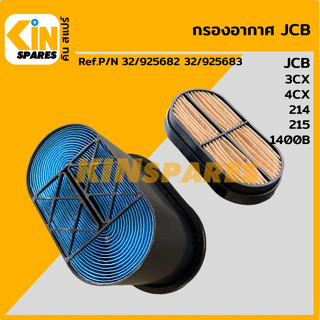 กรองอากาศ เจซีบี JCB [32/925682 32/925683] 3CX/4CX/214/215/1400B [6896] อะไหล่รถขุด แมคโคร แบคโฮ