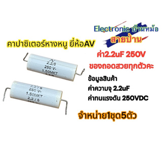 (1ชุด5ตัว)คาปาซิเตอร์หางหนู ยี่ห้อAV ค่า2.2uF 250V ของถอดสวยทุกตัวคะ