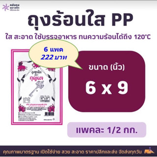 ถุงร้อนใส PP | ถุงแกง เกรด AAA size 6x9 น้ำหนัก 500กรัม จำนวน 6แพค