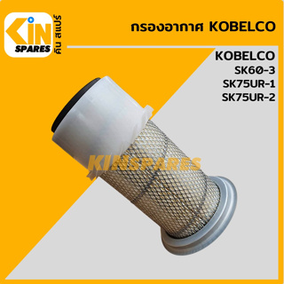 กรองอากาศ โกเบ KOBELCO SK60-3/75UR-1/75UR-2 [4111] อะไหล่รถขุด แมคโคร แบคโฮ