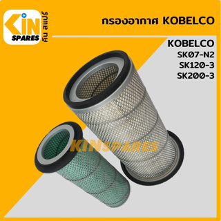 กรองอากาศ โกเบ KOBELCO SK120-3/200-3/07-N2 [4001] อะไหล่รถขุด แมคโคร แบคโฮ