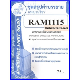 สรุปชุดคำบรรยาย RAM1115 ภาษาและวัฒนธรรมเกาหลี (KOREAN LANGUAGE AND CULTURE)