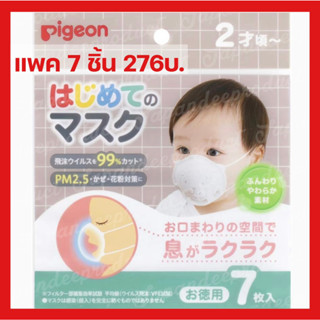 Pigeon My First Mask หน้ากากอนามัยญี่ปุ่น สำหรับเด็กเล็ก พีเจ้น ลายหมี แพคเกจใหม่ ของแท้ จากญี่ปุ่น