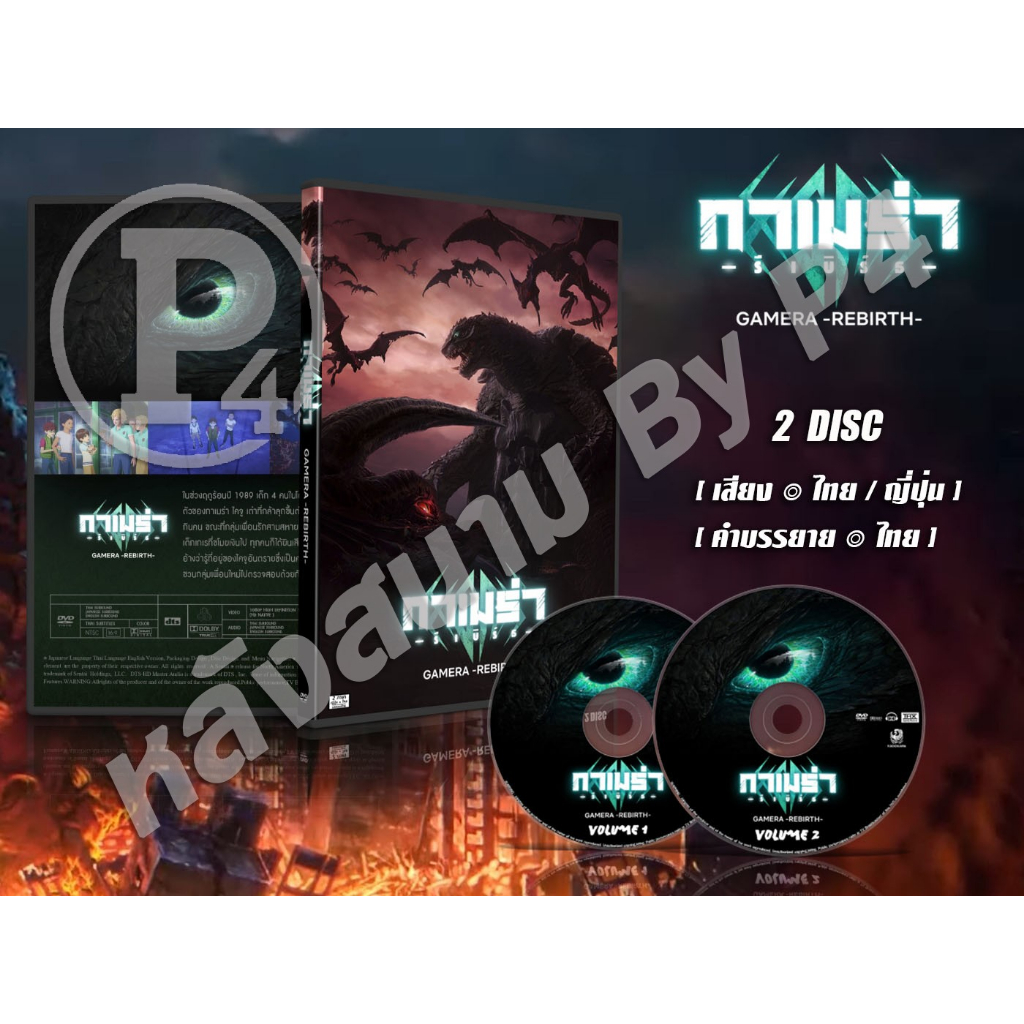 DVD การ์ตูนเรื่อง Gamera Rebirth กาเมร่า รีเบิร์ธ (เสียงไทย-ญี่ปุ่น / บรรยายไทย) 2 แผ่นจบ