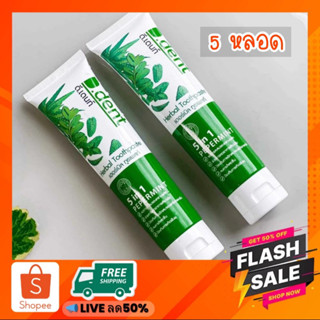 🔥 ช๊อปในไลฟ์ Shopee live ลด50% +ของแถม ‼️ D.Dent ยาสีฟัน ดีเดนท์ สมุนไพร 9 ชนิด 5 in 1 ของแท้