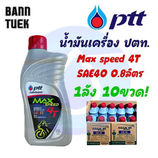 (10ขวด)น้ำมันเครื่อง ปตท แม็กซ์สปีด 4T PTT MaxSpeed 4T SAE40 ขนาด 0.8 ลิตร