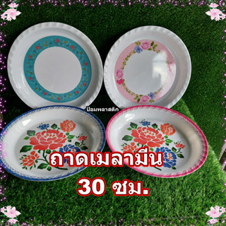 ถาดเมลามีน จานถาดเมลามีน30ซม.จานถาดลายแฟนซีลายดอก ถาดอาหารลายดอกลายแฟนซี (ราคาต่อใบ)