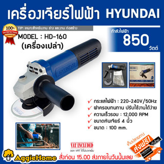 HYUNDAI เครื่องเจียร์ 4 นิ้ว รุ่น HD-160 กำลัง 850W สวิตซ์ปิด-เปิด ด้านหลัง เจียร์ไฟฟ้า ลูกหมู