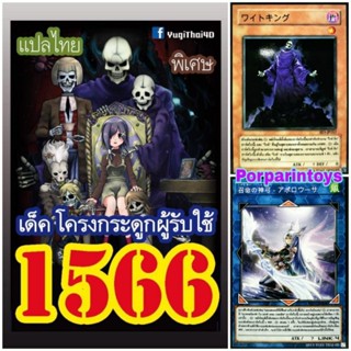 (พร้อมส่ง) การ์ดยูกิ แปลไทย เบอร์ 1566 เด็ค โครงกระดูกผู้รับใช้