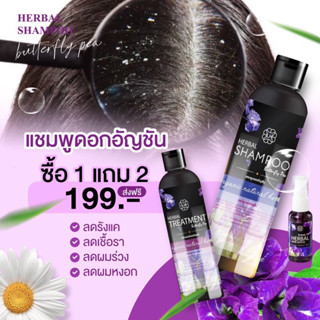 แชมพูดอกอัญชัญ Butterfly plus ( แชมพูอัญชัน+ทรีทเมนท์ )