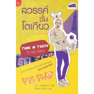 สวรรค์ชั้นโตเกียว ประสบการณ์สุดฟินของหนุ่มอเมริกันในแดนปลาดิบ ****หนังสือสภาพ80%*****จำหน่ายโดย  ผศ. สุชาติ สุภาพ